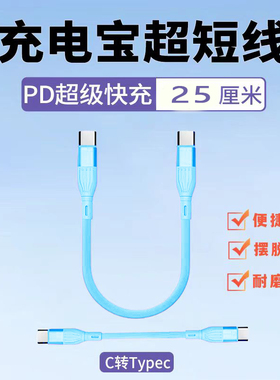 25厘米充电宝短线双头typec口PD闪充公对公适用iPhone15苹果16华为荣耀畅享玩小米vivo红米手机车载平板ipad