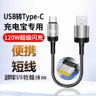typec便携充电宝短线6A超级闪充120W适用苹果15pro16华为nova789荣耀90mate60小米vivo红米note一加手机车载