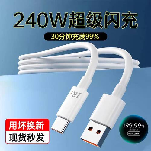 240W超级闪充18A数据线type-c适用华为OPPO荣耀vivo小米手机充电线器车载通用加长