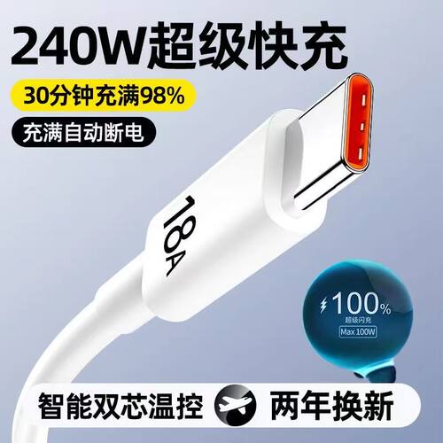 Type-C数据线240W超级快充18A手机120W充电线液态硅胶加长2米3米适用华为荣耀畅玩vivo小米安卓typec