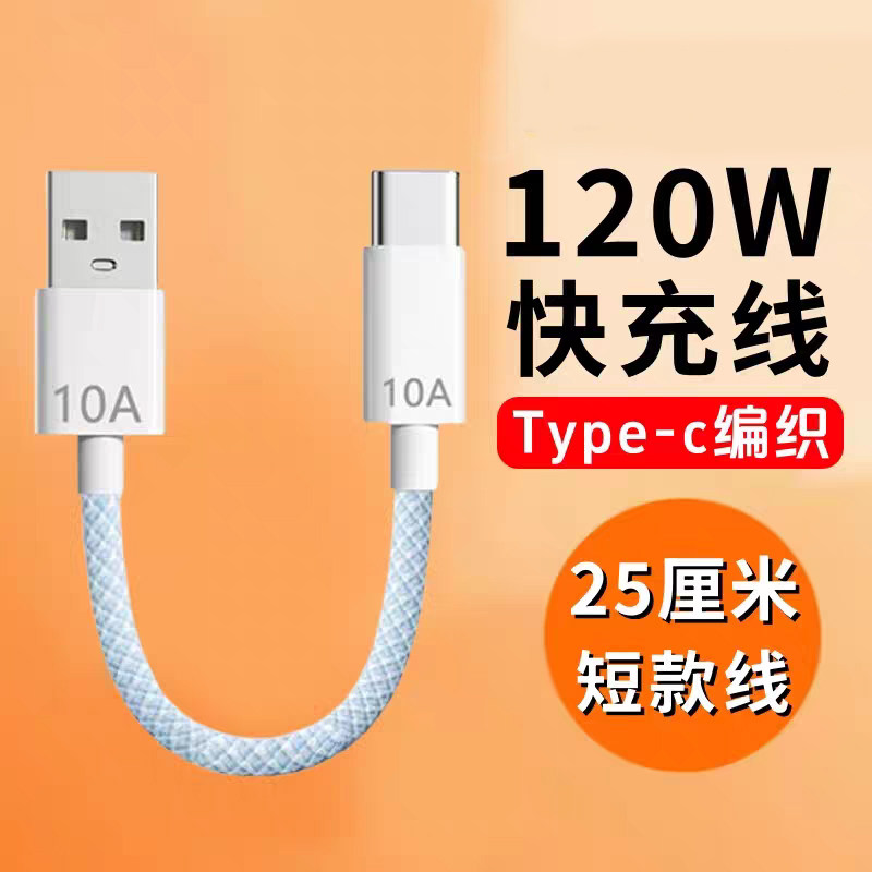 120W超级闪充电宝专用短款数据线type-c适用华为mate70荣耀300魅族VIVO小米OPPO编织移动电源快充电线10A