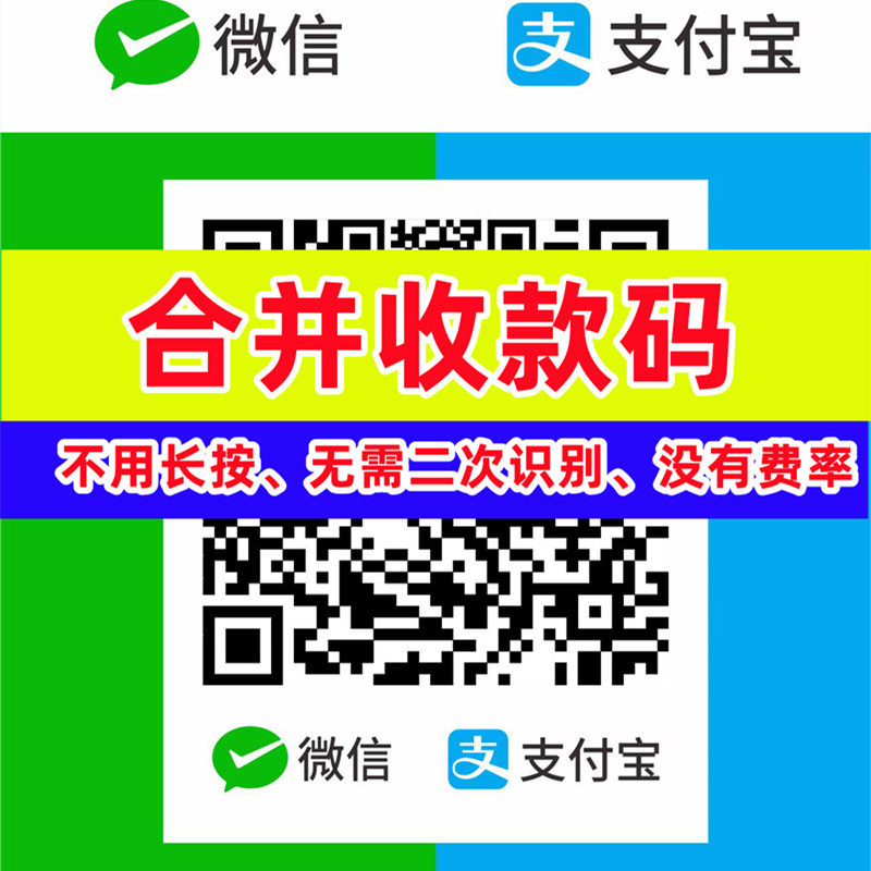 支付宝微信收款码合并二合一合成码收钱码支付牌贴纸收款码定制