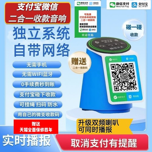 支持支付宝碰一碰二合一收款音箱