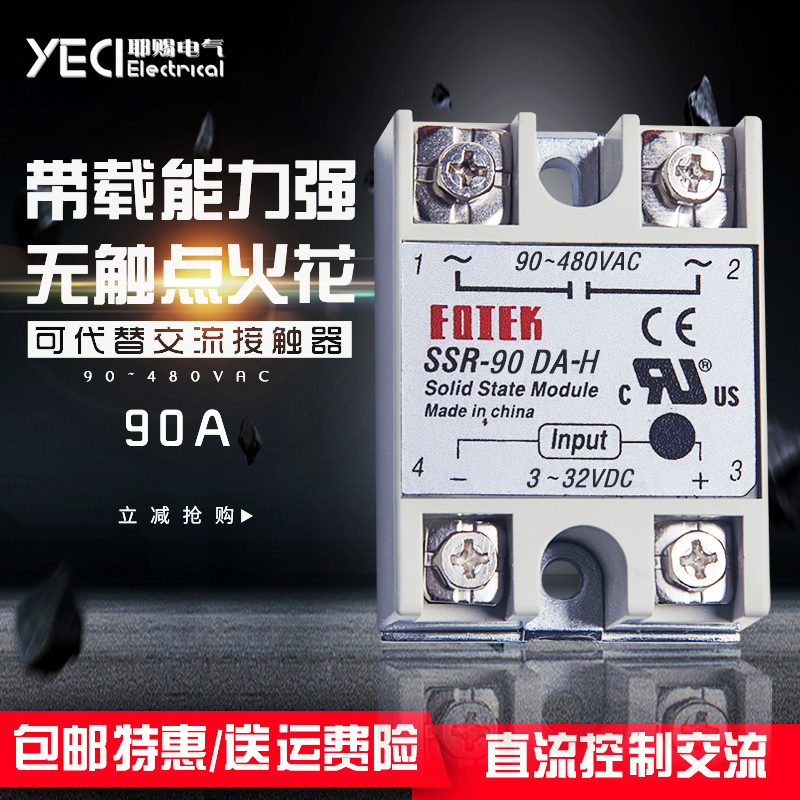 小型单相交流固态继电器SSR-90DA-H直流24V无触点接触器220V/380V