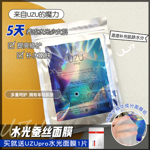 日本UZU蚕丝面膜深层补水温和