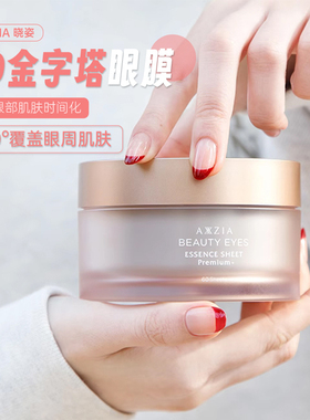 日本晓姿AXXZIA4D金字塔眼膜提升紧致淡纹甩掉黑眼圈眼袋60片/罐