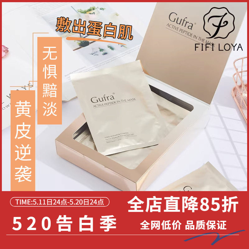 FIFI家 Gufra活性肽面膜舒缓肌肤温和修护补水保湿提亮全国总代