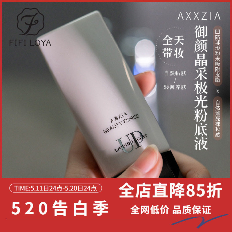 日本晓姿AXXZIA轻薄透白极光3D透感粉底液控油遮瑕40g瓷白色保湿