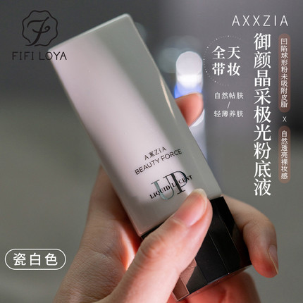 日本晓姿AXXZIA轻薄透白极光3D透感粉底液控油遮瑕40g瓷白色保湿