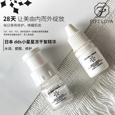 日本DDS冻干絮精华补水修护敏肌