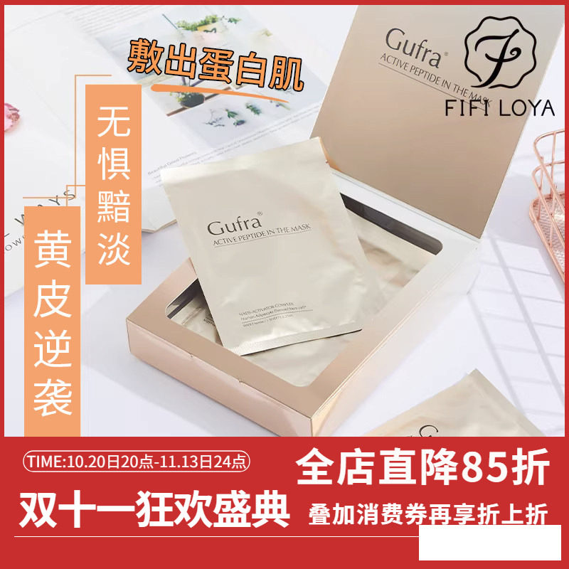 FIFI家 Gufra活性肽面膜舒缓肌肤温和修护补水保湿提亮全国总代