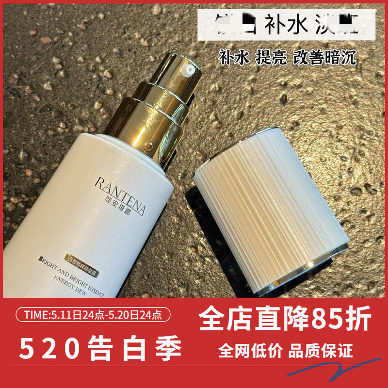 FIFI家RANTENA精华能量露补水修护淡班提亮改善暗沉30ml