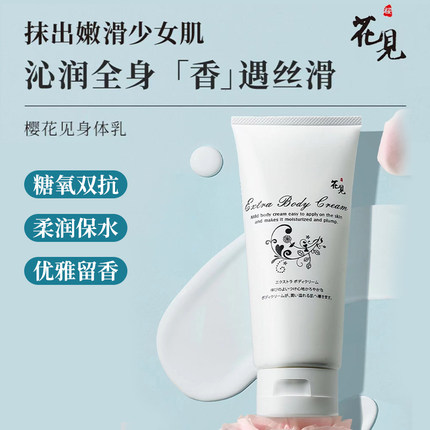 日本樱花见身体乳润白香氛增加弹性细腻提亮200g