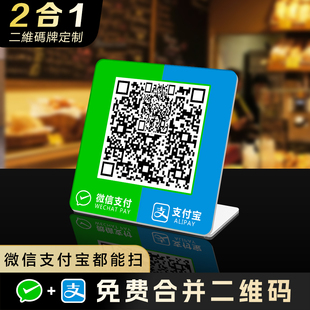 收款 亚克力二维码 摆台牌收银立牌定制作 码 微信支付宝二合一收款