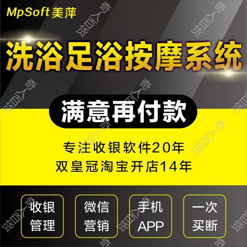 美萍洗浴足浴足疗软件休闲会所养生保健按摩桑拿会员收银管理系统
