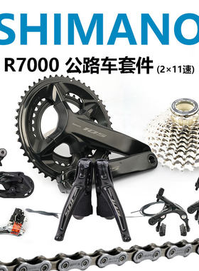 105R7000公路车变速套件SHIMANO