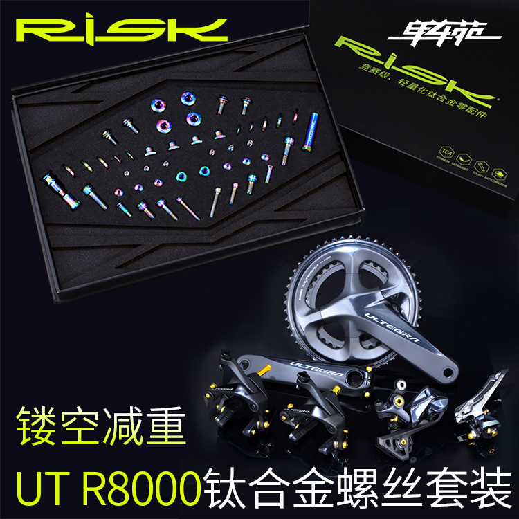 UTR8000变速套件螺丝超轻钛合金