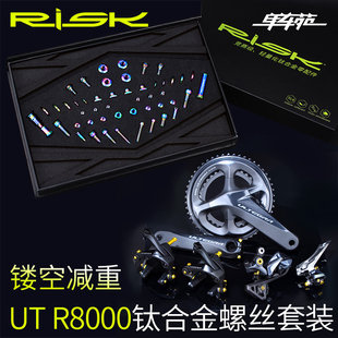 R8000变速套件用超轻镂空钛合金螺丝减重 RISK公路自行车UT