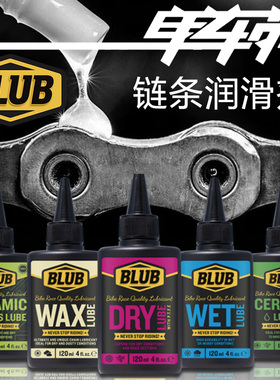 BLUB自行车链条润滑油山地公路车防锈养护链条油干性湿性蜡性陶瓷