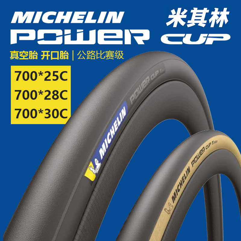 MICHELIN米其林POWER CUP公路车外胎700C自行车轮胎开口真空折叠