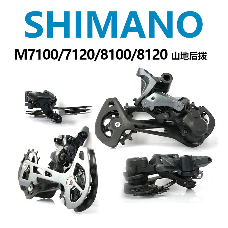 SHIMANO禧玛诺M6100M7120M7100 M8100 M8120 M9100山地自行车后拨