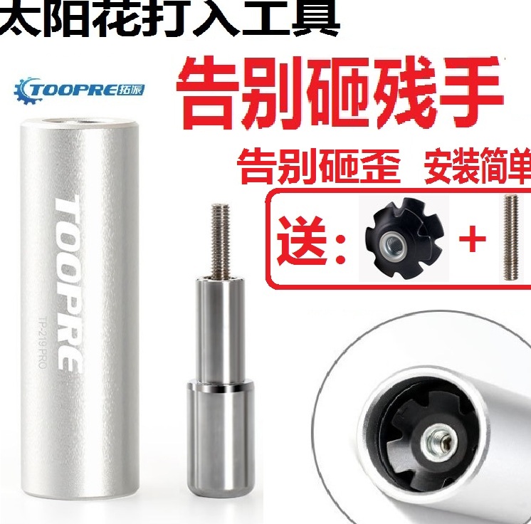 TOOPRE自行车碗组 梅花吊芯太阳花安装工具山地车前叉花心工具