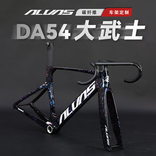 ALVAS爱瓦士DA54公路自行车气动碳纤维隐藏内走线车架高级定制DIY