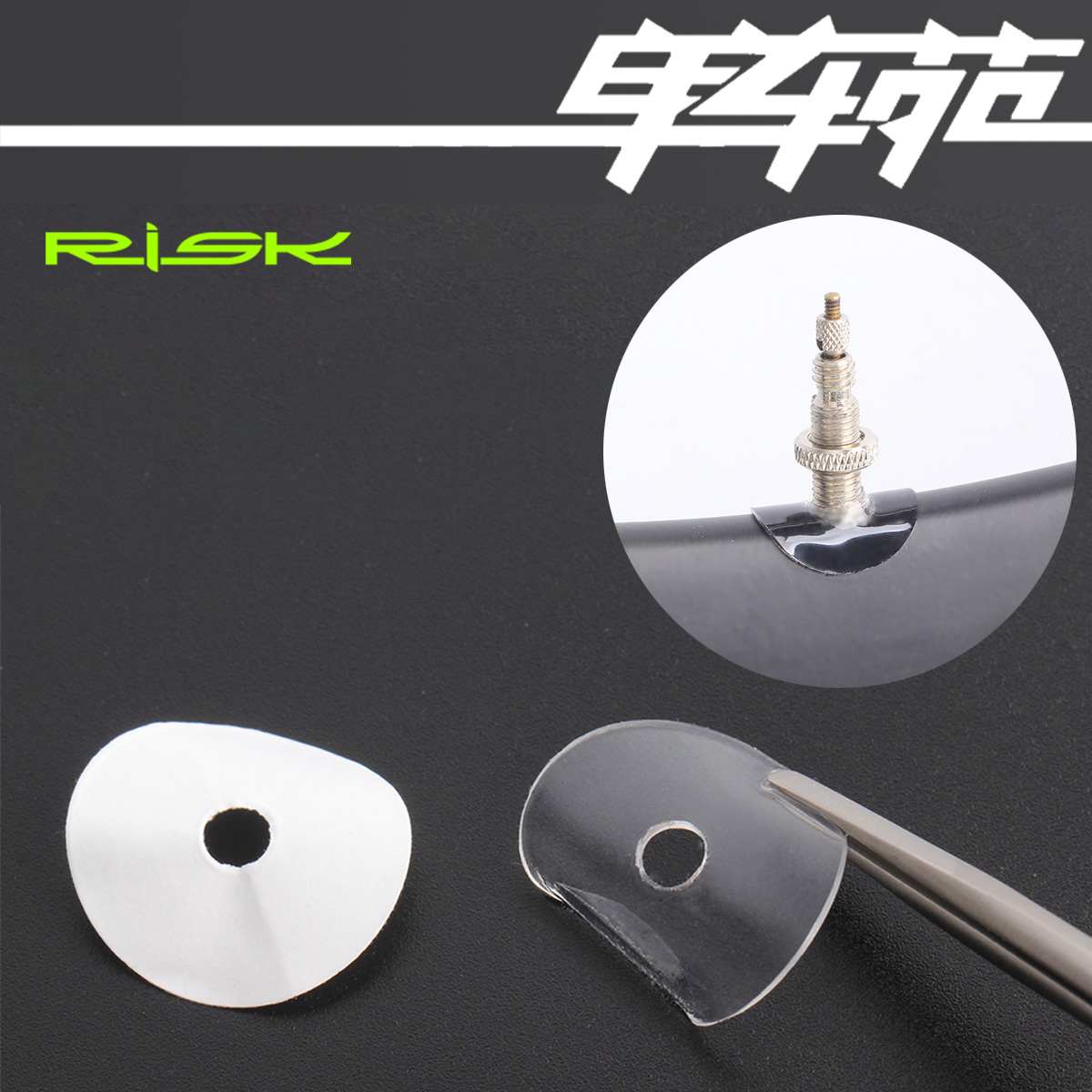 自行车气嘴固定贴防割法嘴RISK
