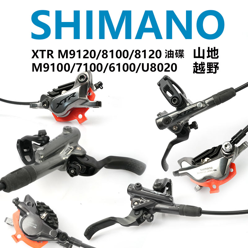 SHIMANO禧玛诺XTRM9120M8100M8120M9100M7100M6100U8020刹车油碟 自行车/骑行装备/零配件 自行车刹车装置 原图主图