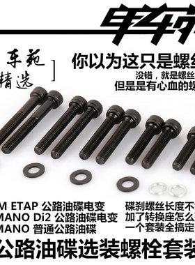 ETAP Di2公路油碟油刹电变机械夹器用碟刹座螺栓螺丝R8020 R8070