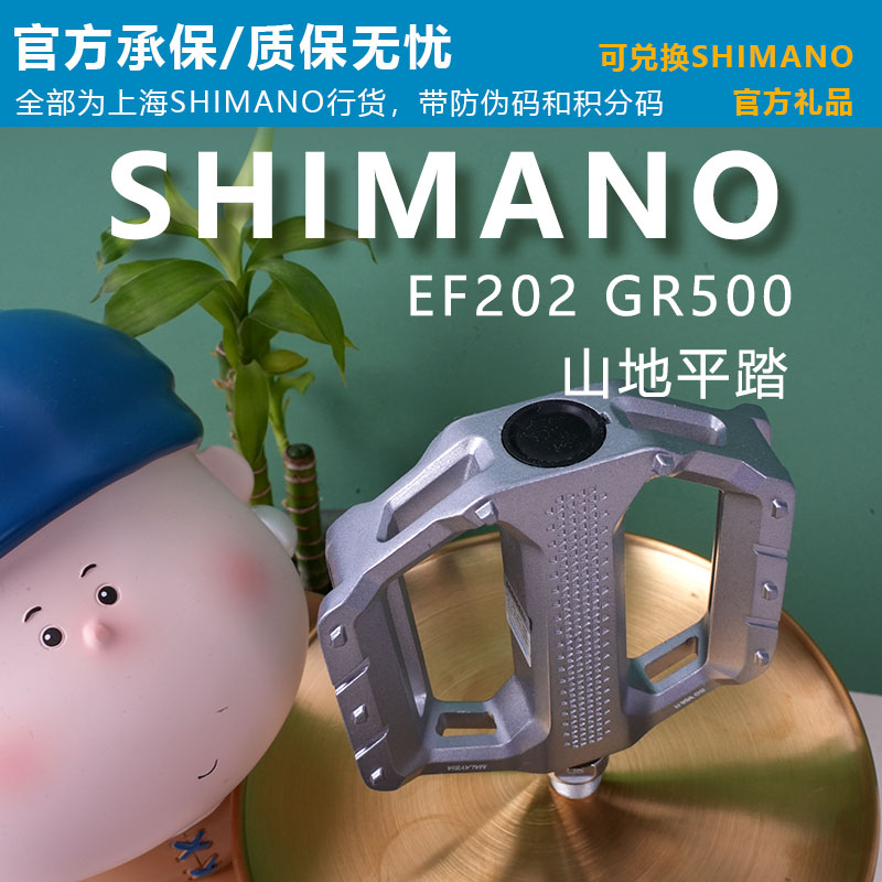 SHIMANO EF202 GR500山地自行车脚踏踏板平踏脚蹬子零件-封面