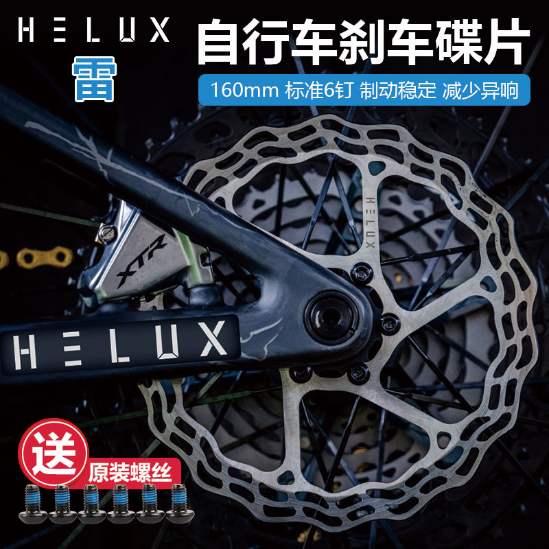 HELUX雷 自行车刹车碟片山地车碟刹片公路车刹车片/盘160mm六钉