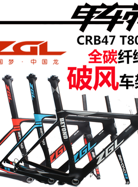 神鹰 ZGL 中国龙 T800碳纤维超轻破风气动公路车车架CRB47 超TCR