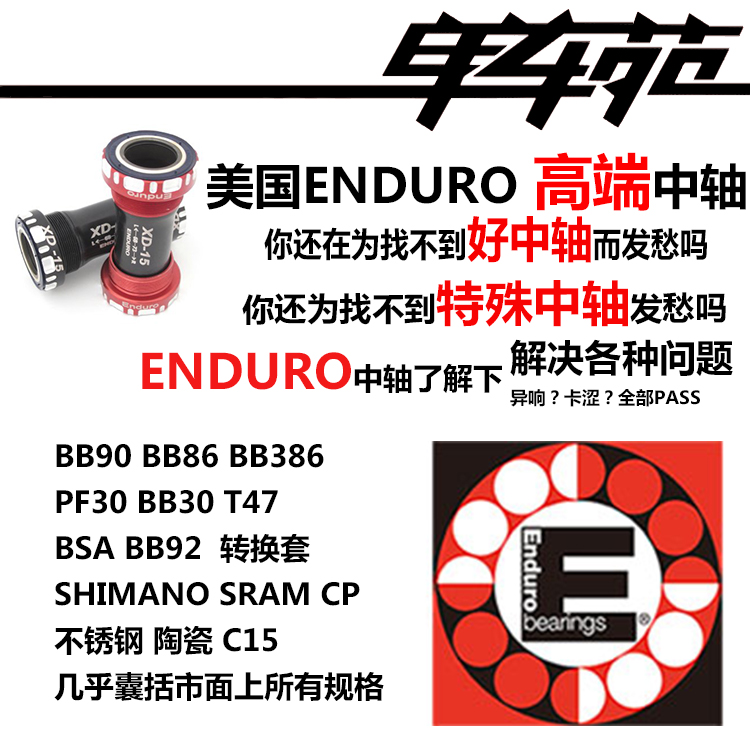 ENDURO陶瓷/钢培林中轴转换套BB30/BB86/BB386/BSA压入螺纹旋入-封面