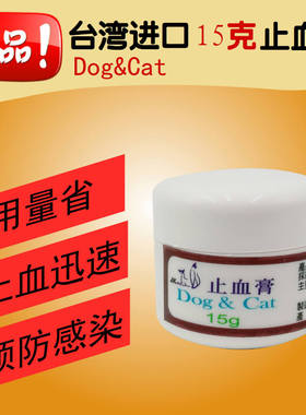 台湾进口DOG&CAT泰迪宠物猫狗止血膏止血粉断甲剪指甲止痛止血粉
