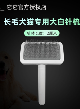 它它TAA针梳超长针宠物美容专用狗狗开结拉毛刷子金毛长毛犬猫