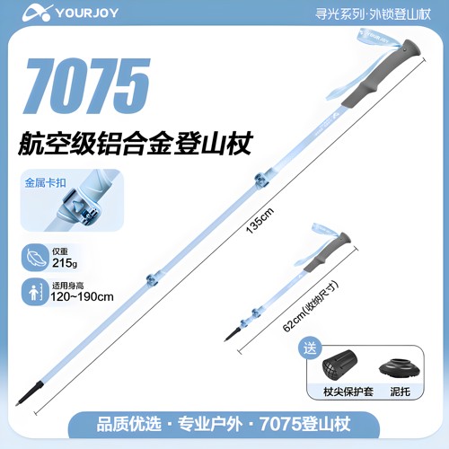 YOURJOY悠景7075航空级铝合金登山杖户外徒步手杖轻便铝合金拐杖