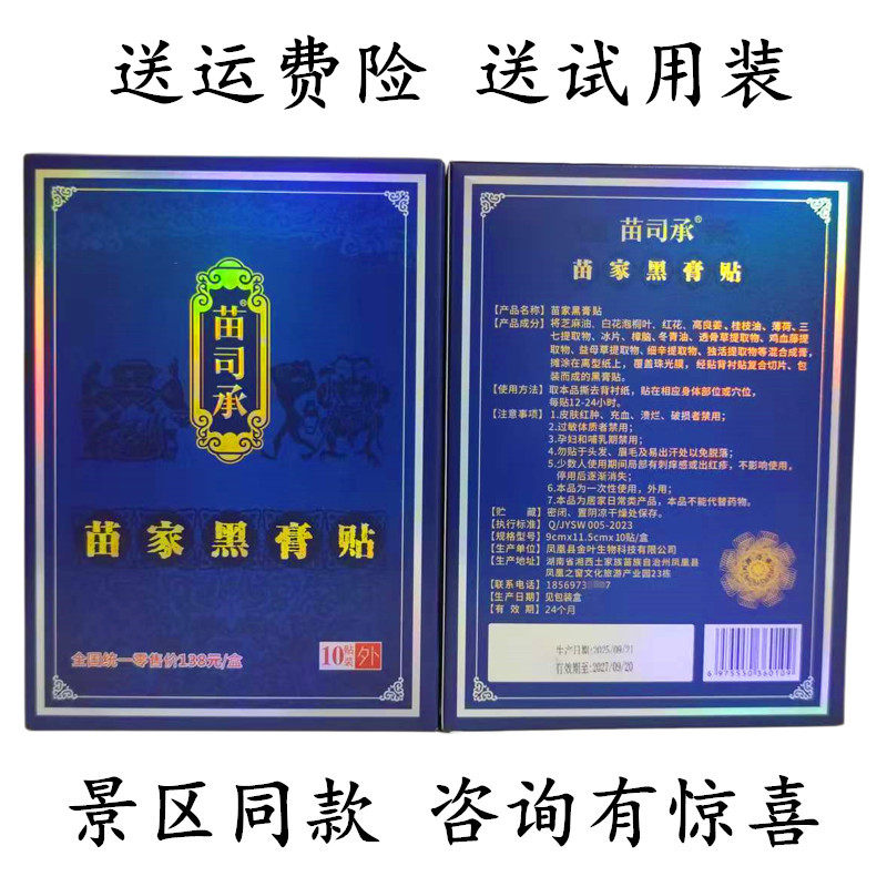 苗司承苗家黑膏贴10贴装1盒 张家界凤凰古城景区同款湘西古法膏药