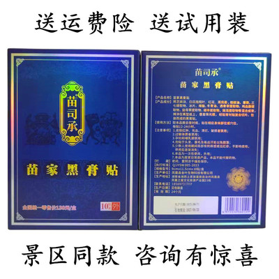 苗司承苗家黑膏贴10贴装1盒 张家界凤凰古城景区同款湘西古法膏药