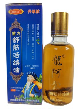 龙阿公苗方舒筋活络油50ml 百康消痛油外用精油 苗方济众经典传世