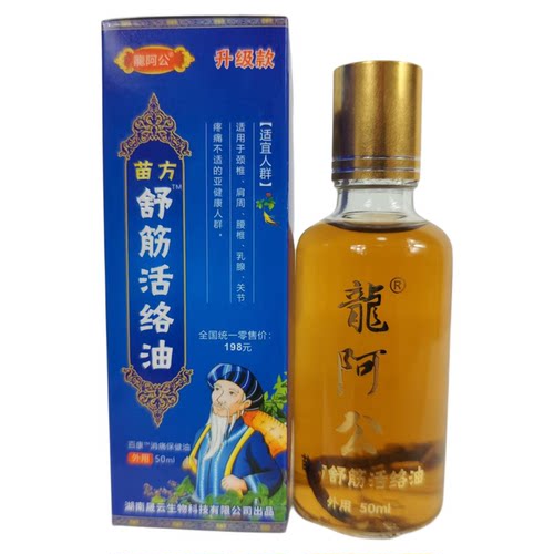 龙阿公苗方舒筋活络油50ml 百康消痛油外用精油 苗方济众经典传世