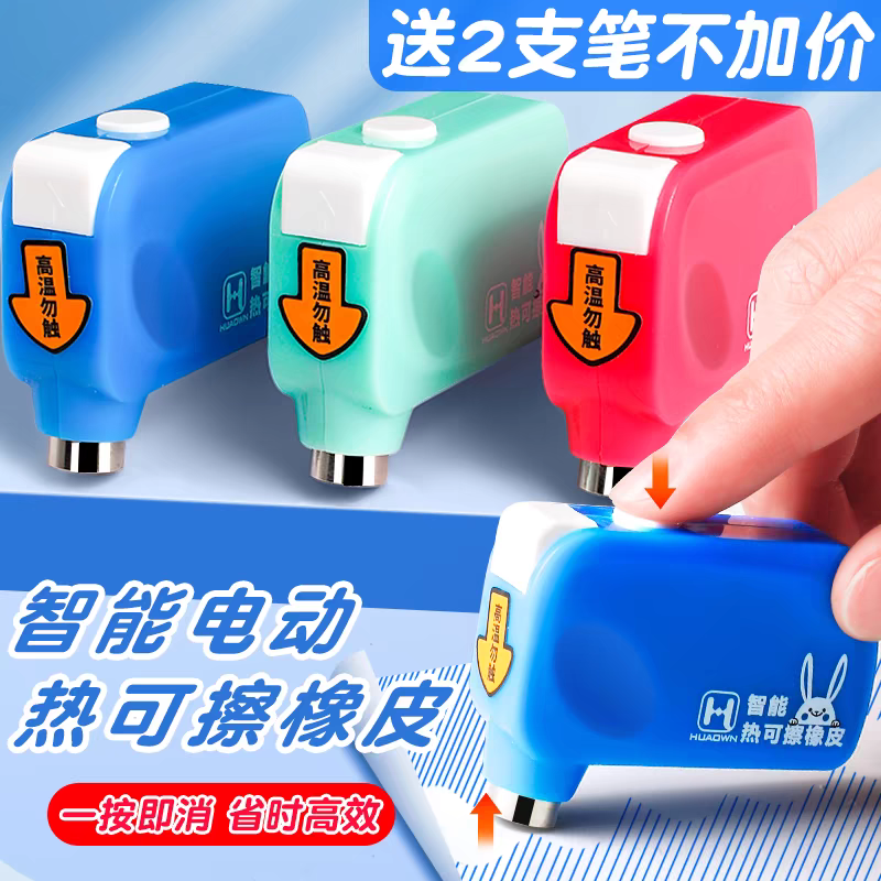 华全智造智热可擦橡皮干净不留痕