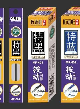 听雨轩按动可擦笔芯0.5mm子弹头黑色晶蓝摩易擦特黑热可擦笔替芯