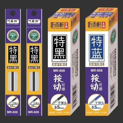 听雨轩按动可擦笔芯0.5mm子弹头黑色晶蓝摩易擦特黑热可擦笔替芯