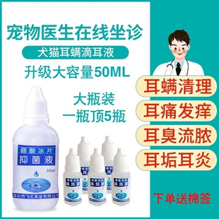 50ml硼酸冰片猫够滴耳液耳螨猫狗用清洁耳臭异味耳炎宠物洗耳液