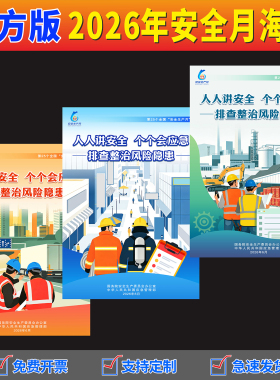 2026安全生产月主题宣传海报挂图