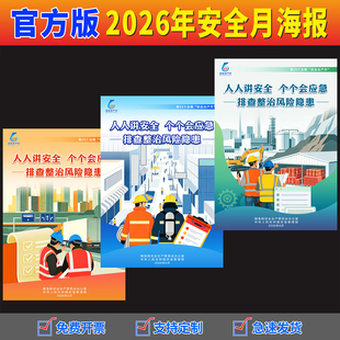 2026安全生产月主题宣传画海报挂图工厂车间消防标语工地手册墙贴