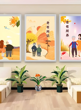 养老院文化墙贴氛围布置装饰海报