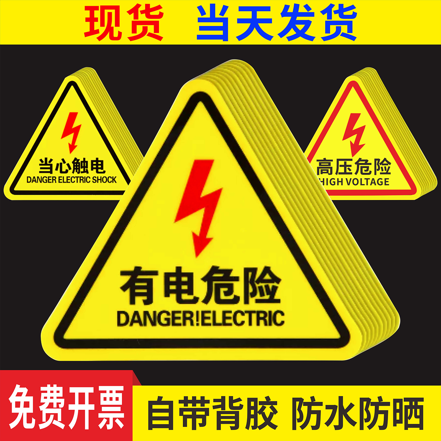 有电危险警示贴三角形不干胶