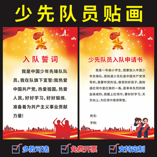 少先队员挂图入队誓词队歌队礼章程六知六会一做宣传KT板墙贴画